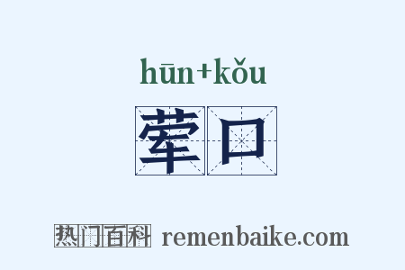 荤口是什么意思的图片